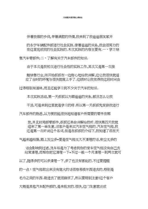 汽修配件部实践心得体会
