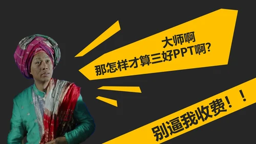 教你讲段子PPT培训教程课件