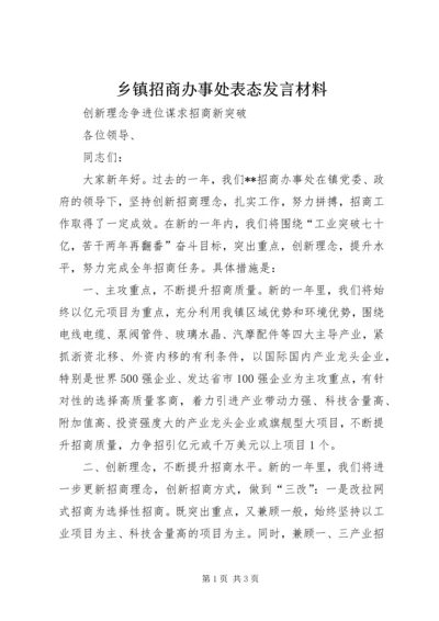 乡镇招商办事处表态讲话材料.docx