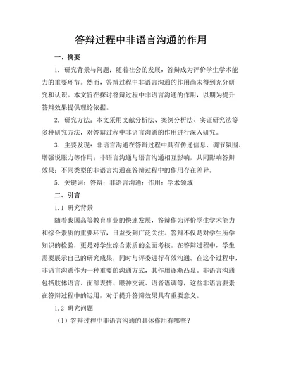 答辩过程中非语言沟通的作用