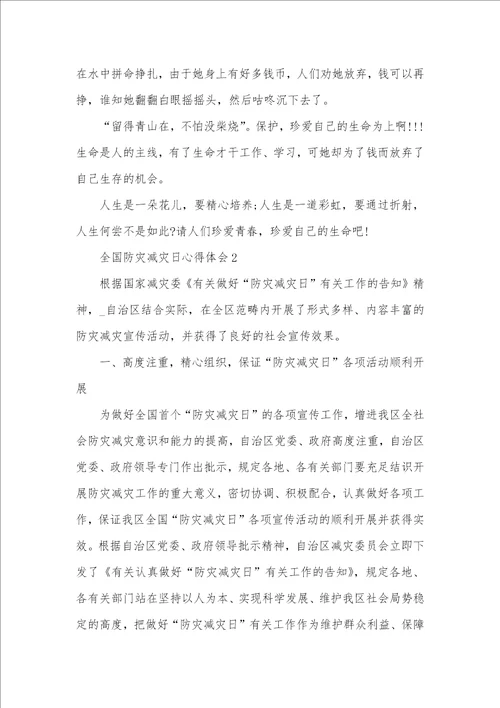 相关全国防灾减灾日活动工作总结心得