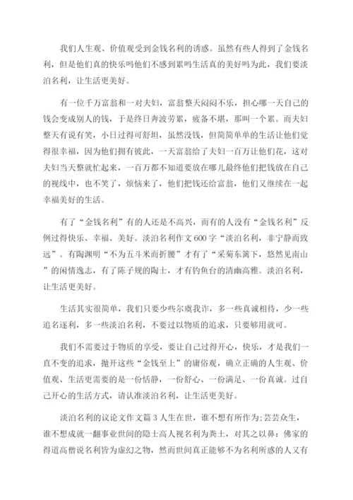 议论文关于淡泊名利的800字淡泊名利的议论文600字左右.docx