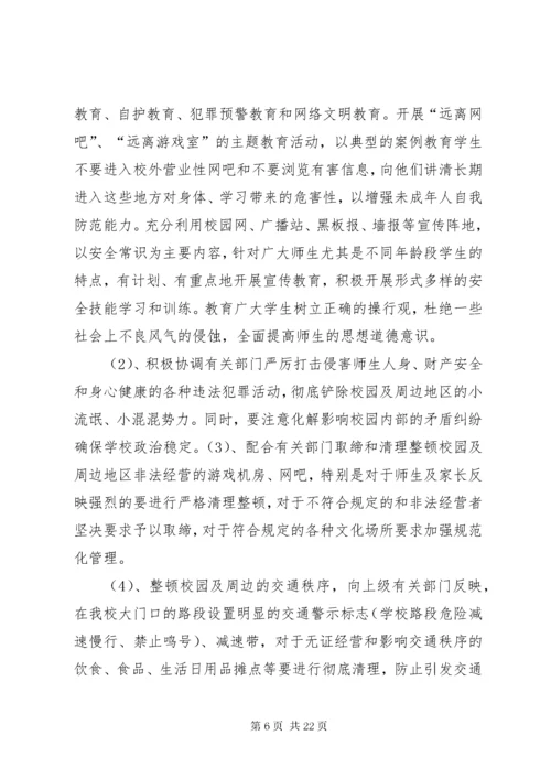 7学校维护和政治周边秩序工作措施.docx