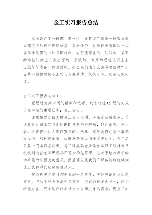 金工实习报告总结.docx