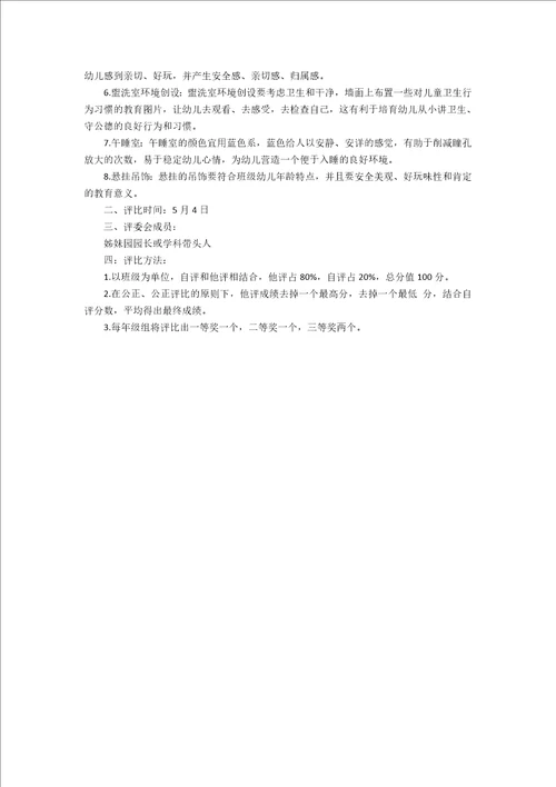 幼儿园班级环境创设评比方案