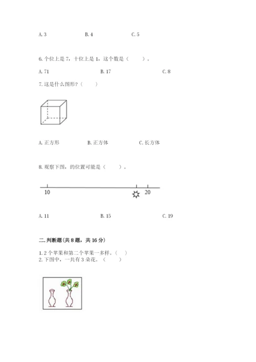 小学一年级上册数学期末测试卷及答案【名校卷】.docx