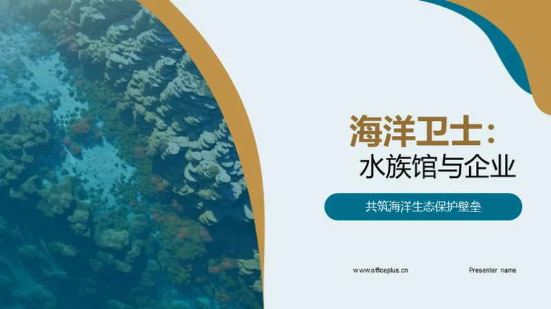 海洋卫士：水族馆与企业