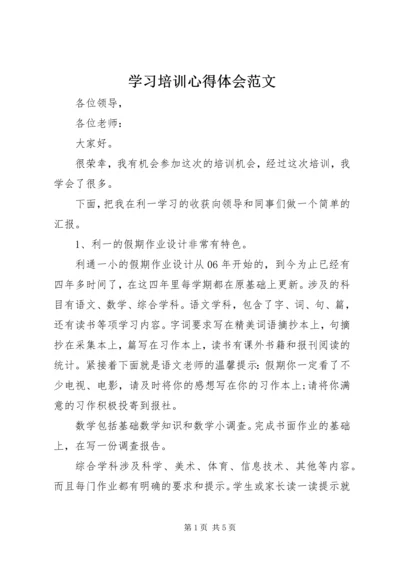 学习培训心得体会范文 (3).docx