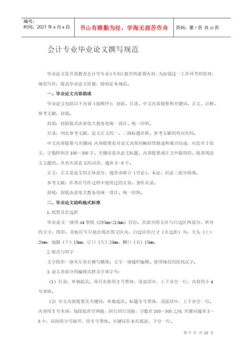 会计专业毕业论文撰写规范.docx