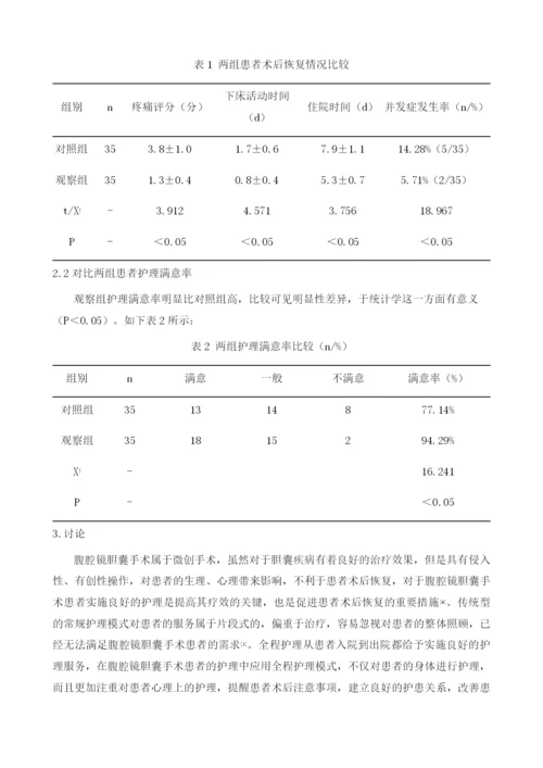 探讨腹腔镜胆囊手术患者实施全程护理的临床效果.docx