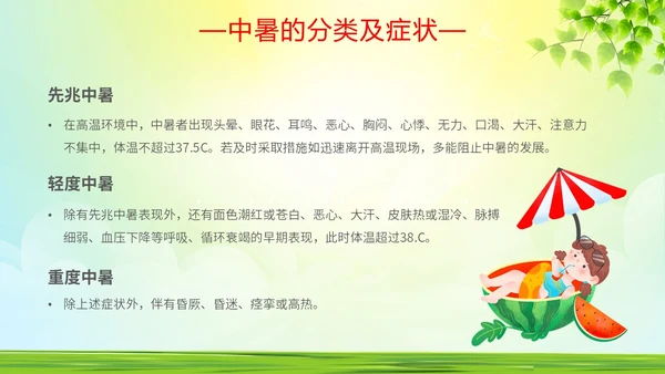 绿色简约做好夏季四防确保安全生产普及夏季四防知识培训PPT