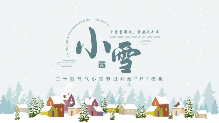 二十四节气小雪节日介绍模板