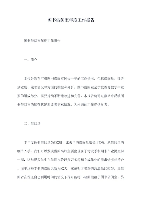 图书借阅室年度工作报告