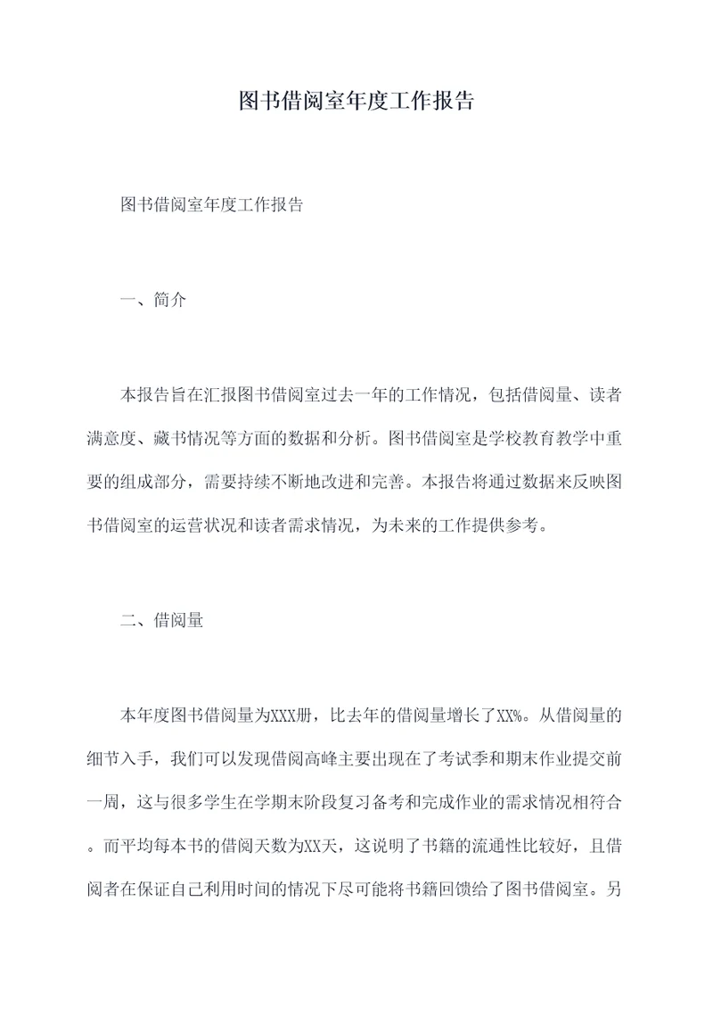 图书借阅室年度工作报告