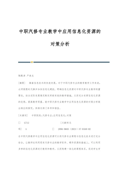 中职汽修专业教学中应用信息化资源的对策分析.docx