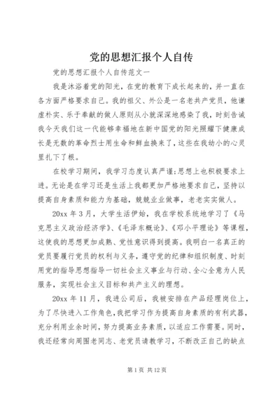 党的思想汇报个人自传.docx