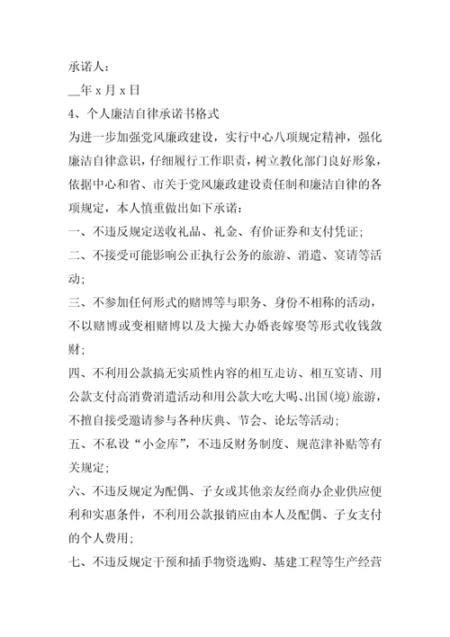 个人廉洁自律规定承诺书