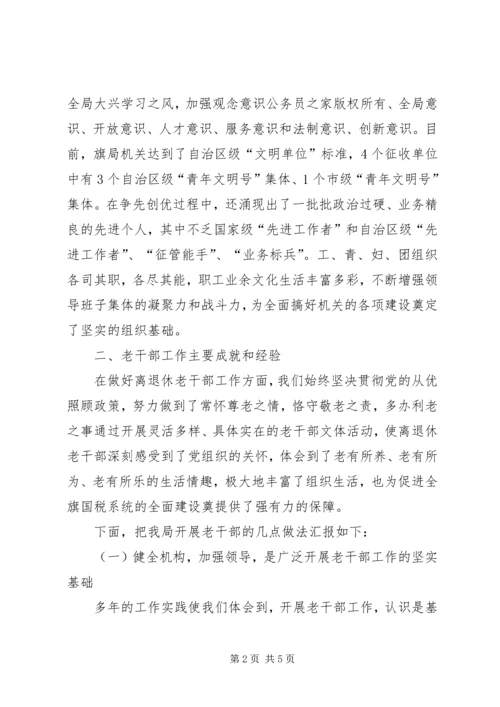 国税系统老干部工作汇报材料.docx