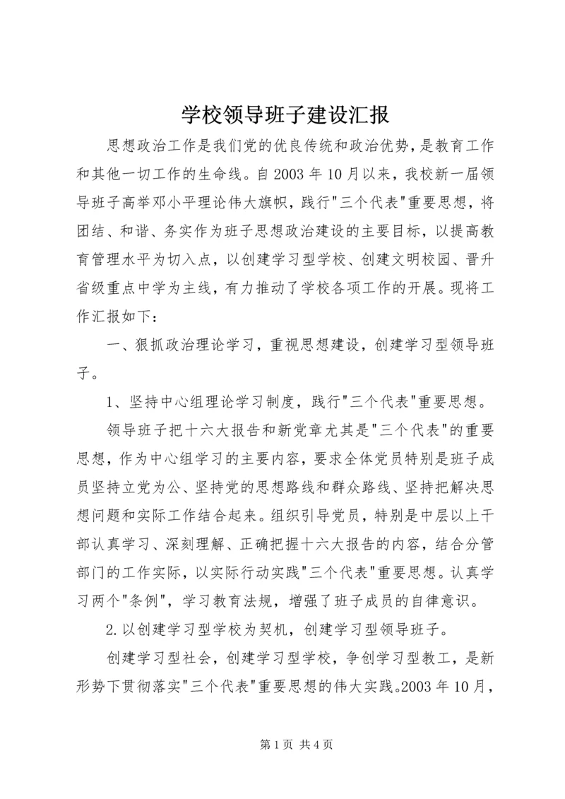 学校领导班子建设汇报 (4).docx