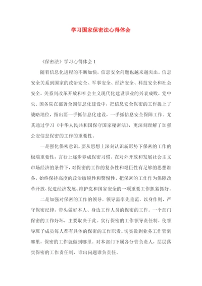 学习国家保密法心得体会.docx