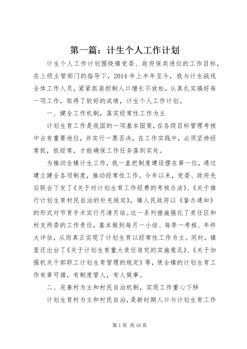 第一篇：计生个人工作计划.docx