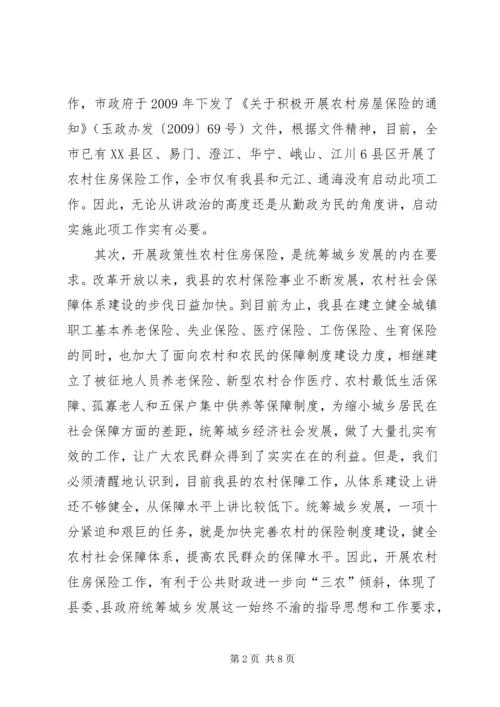 农村房屋保险工作会议的讲话.docx