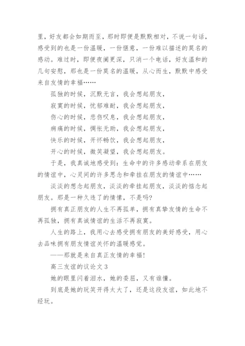 高三友谊的议论文范文.docx