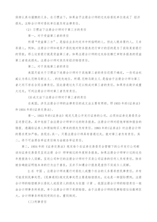 浅析中美注册会计师法律责任的比较分析.docx