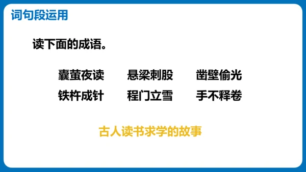 统编版四年级语文下册同步精品课堂系列语文园地六（教学课件）