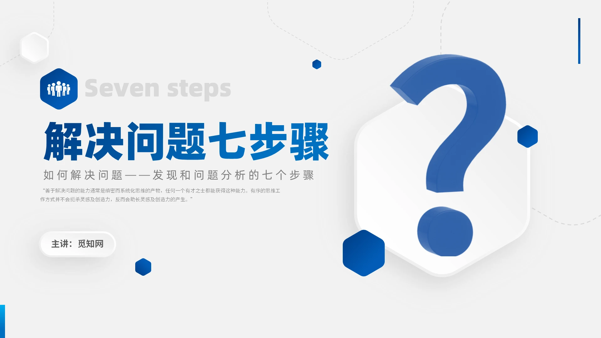 蓝色微粒风如何解决问题发现和分析问题的七个步骤培训如何解决问如何解决问题——发现和分析问题的七个步骤