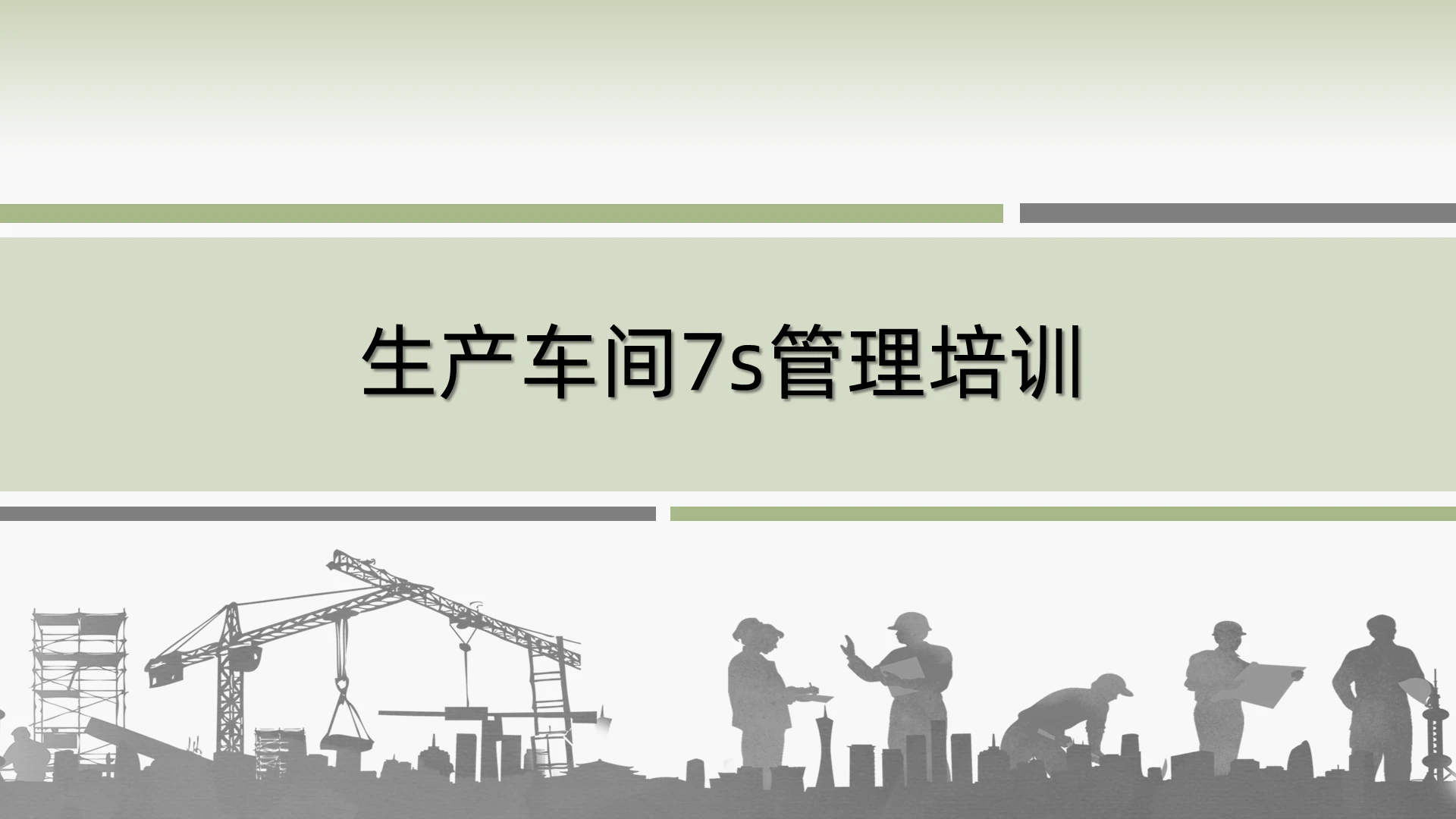 灰色简约商务生产车间7S管理培训企业培训PPT模板生产车间7s管理培训