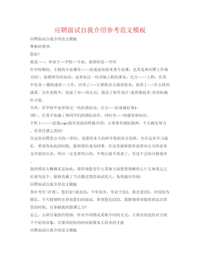 精编应聘面试自我介绍参考范文模板.docx