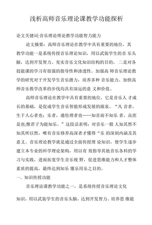 浅析高师音乐理论课教学功能探析