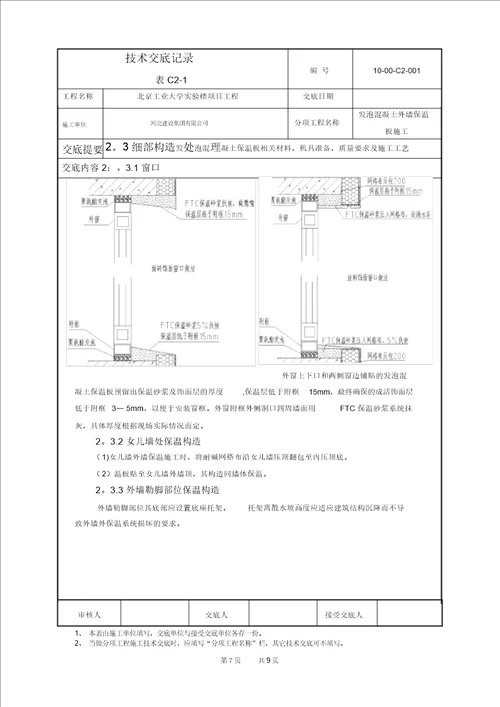 发泡混凝土保温板施工技术交底