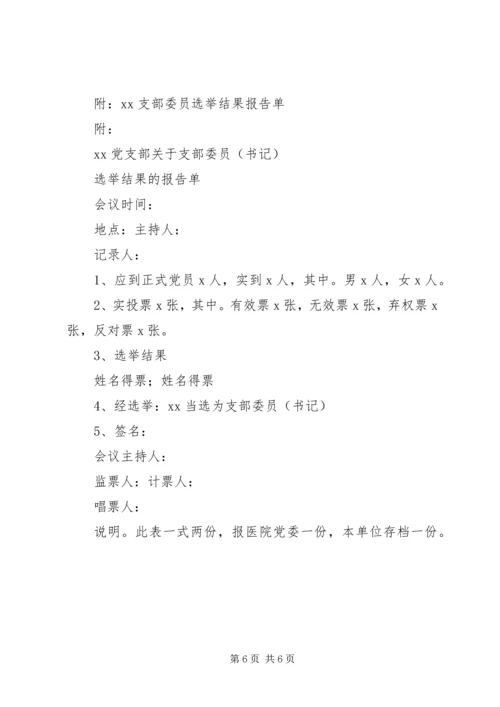 成立新党支部及支部委员会的工作程序_1 (3).docx