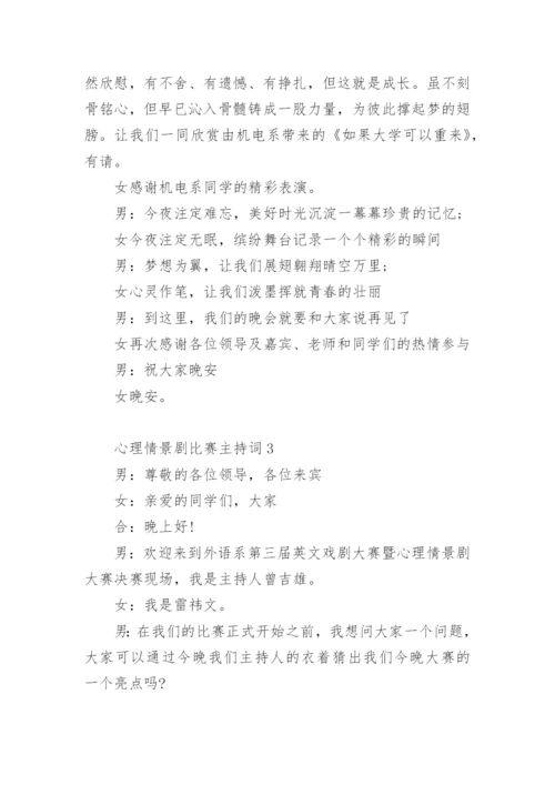 心理情景剧比赛主持词.docx