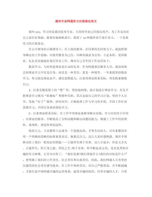 精编之通讯专业网通实习自我鉴定范文.docx