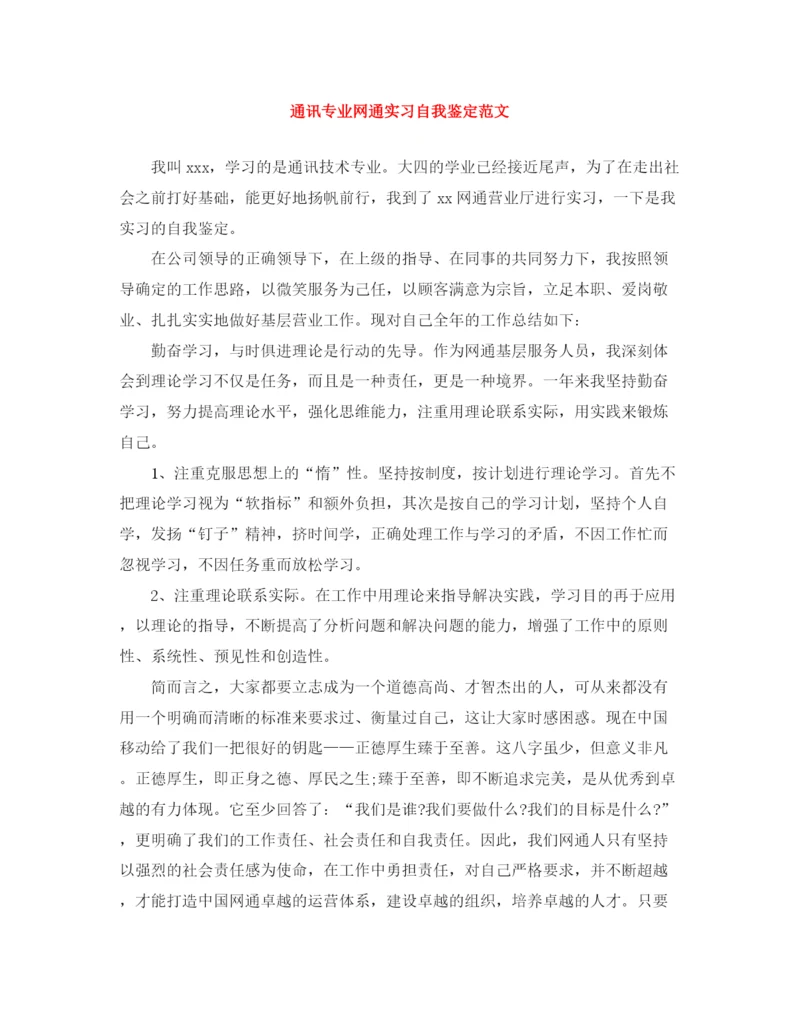 精编之通讯专业网通实习自我鉴定范文.docx