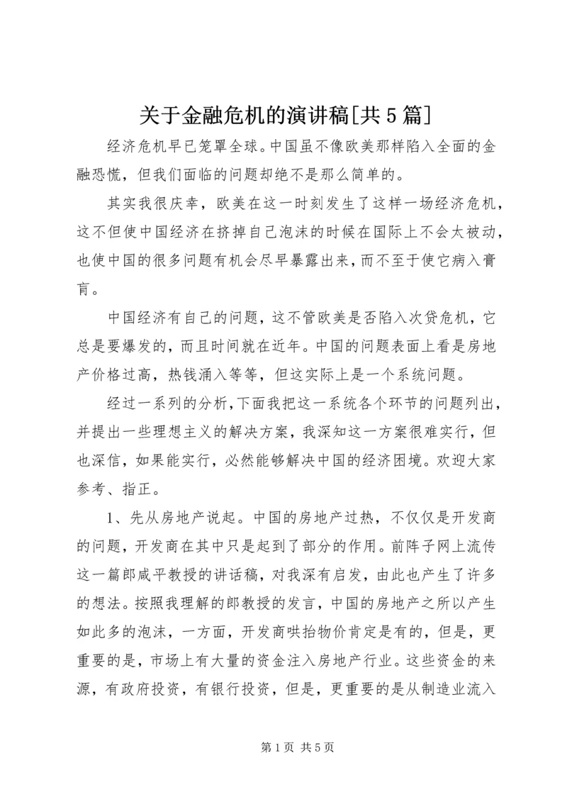 关于金融危机的演讲稿[共5篇] (4).docx