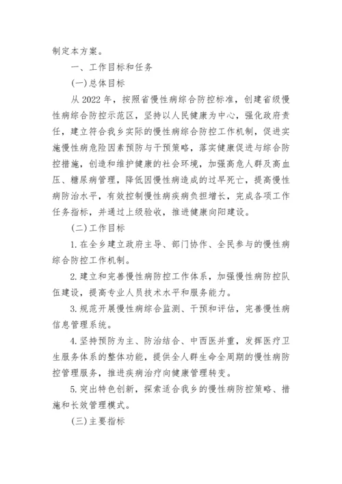 慢性病防控管理方案（精选7篇）.docx