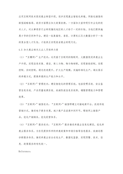互联网+背景下吉林省养鹿业转型升级对策研究.docx