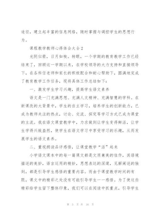 课程教学教师心得体会大全.docx