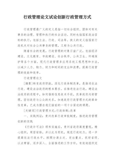 行政管理论文试论创新行政管理方式.docx