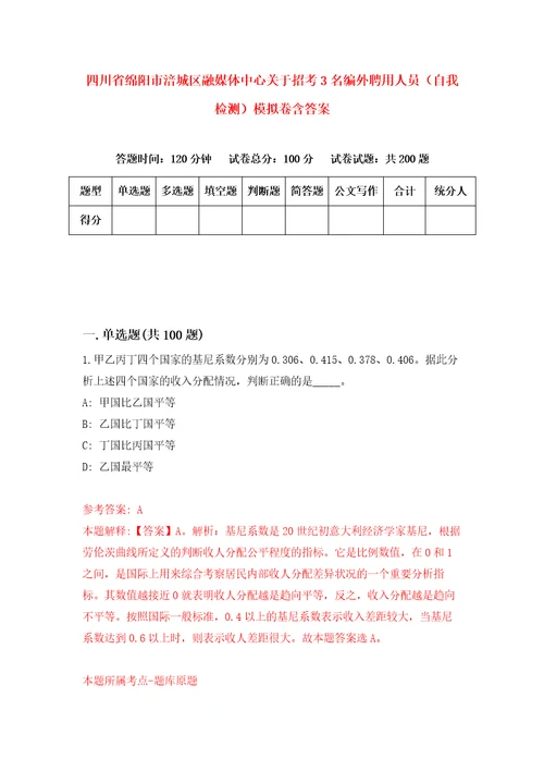 四川省绵阳市涪城区融媒体中心关于招考3名编外聘用人员自我检测模拟卷含答案1