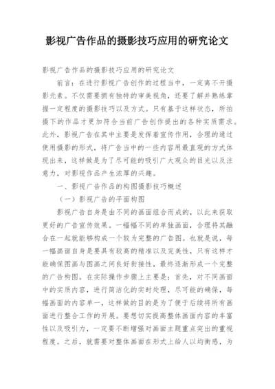 影视广告作品的摄影技巧应用的研究论文.docx