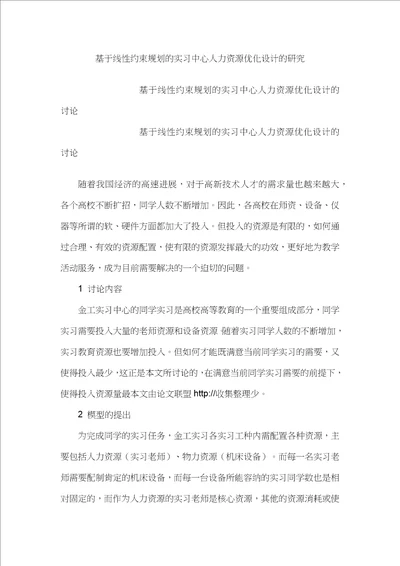 基于线性约束规划的实习中心人力资源优化设计的研究