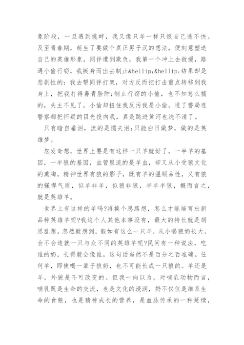 吃狼奶的羊读后感800字心得.docx