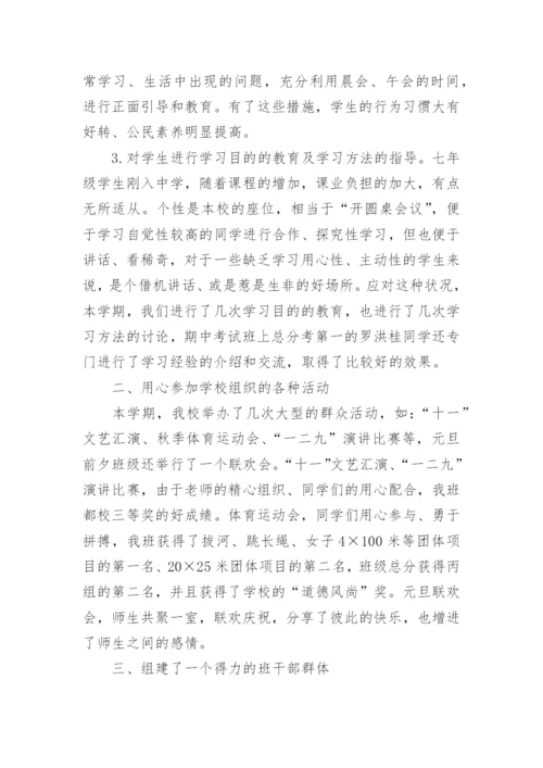 七年级班主任第一学期工作总结.docx