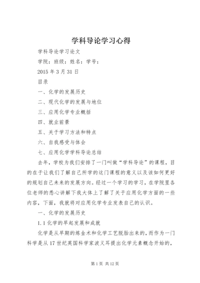 学科导论学习心得 (5).docx