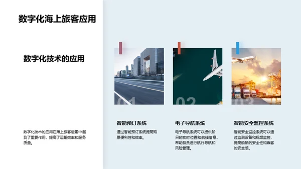 驶向未来：海洋旅客运输